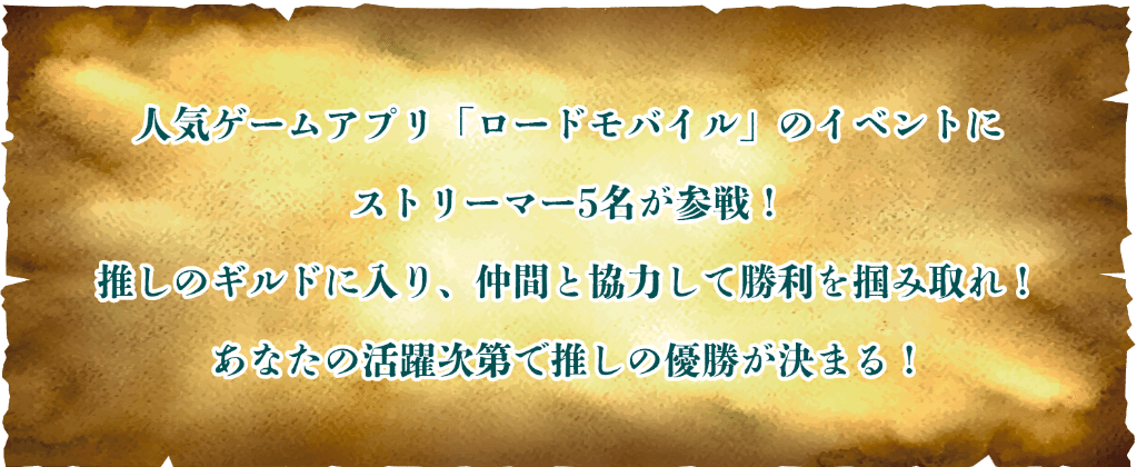 人気ゲームアプリ「ロードモバイル」のイベントにストリーマー5名が参戦！推しのギルドに入り、仲間と協力して勝利を掴みとれ！あなたの活躍次第で推しの優勝が決まる！