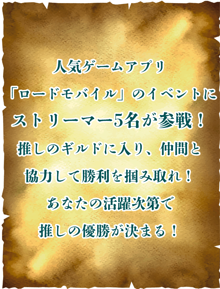 人気ゲームアプリ「ロードモバイル」のイベントにストリーマー5名が参戦！推しのギルドに入り、仲間と協力して勝利を掴みとれ！あなたの活躍次第で推しの優勝が決まる！