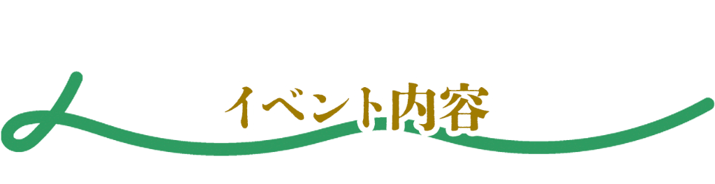 イベント内容