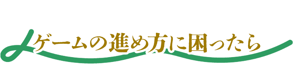 ゲームの進め方に困ったら