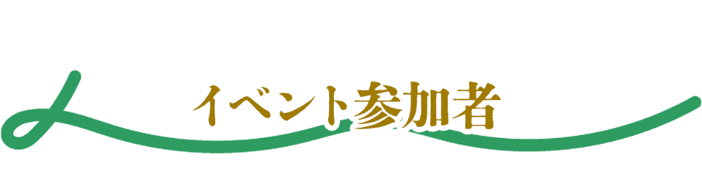 イベント参加者