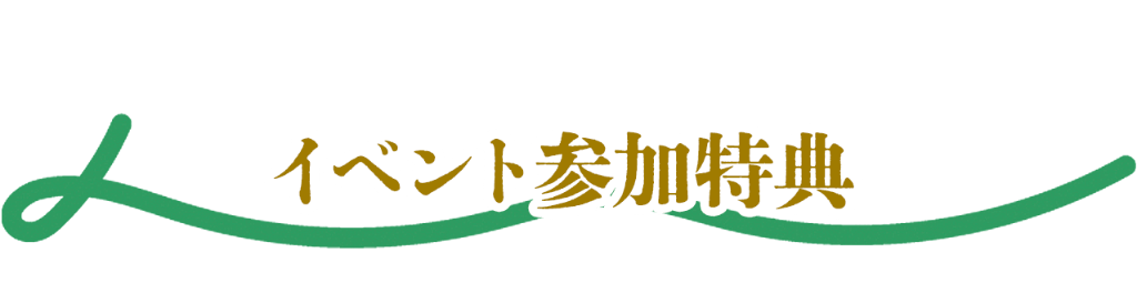 イベント参加特典