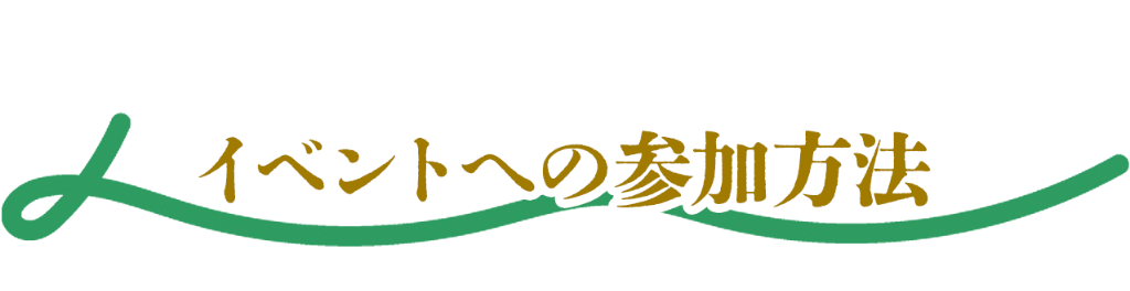 イベントへの参加方法