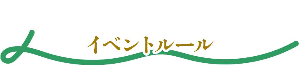 イベントルール